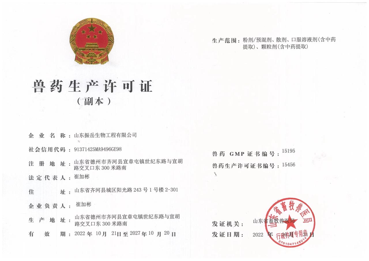 獸藥生產(chǎn)許可證